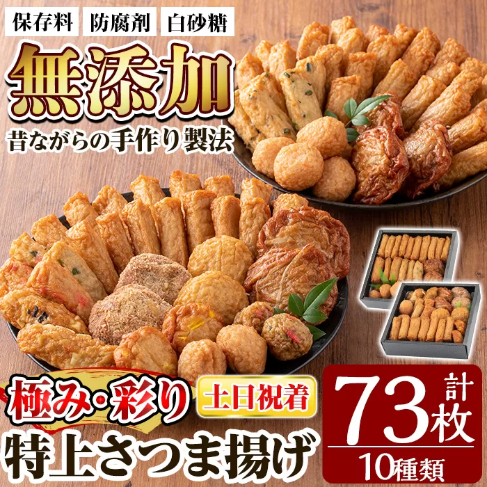 a283-02 ＜土日祝着分＞特上さつま揚げ極み・彩りセット合計73枚(全10種類)【薩摩のまごころ】さつまあげ 鹿児島 無添加 さつま揚げ 練物 コーン チーズ 野菜 海鮮 おかず おつまみ 食べ比べ 詰め合わせ セット 冷蔵 ギフト 贈答用