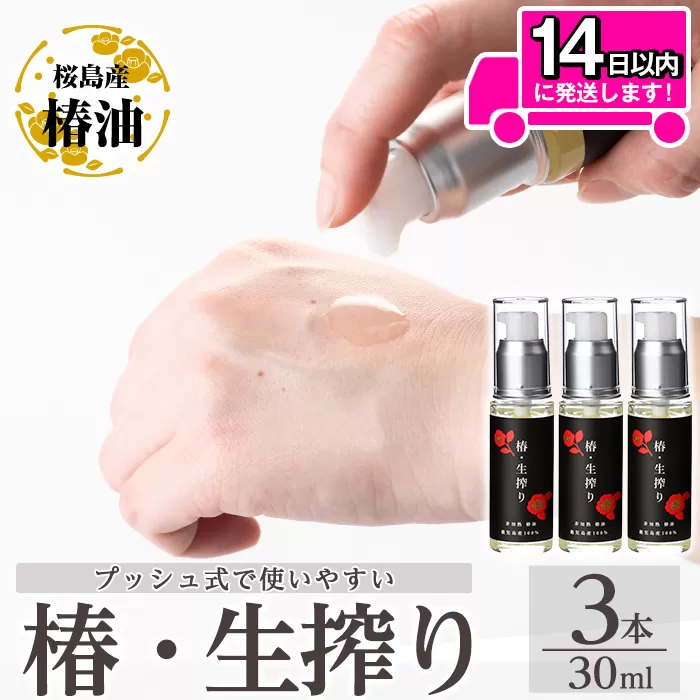 a937-B 椿・生搾り(30ml×3本)鹿児島産椿実を生絞りした椿油【てんげん】姶良市 国産 九州 鹿児島 椿 ツバキ つばき油 椿油 油 オイル セット ヘアケア ヘアオイル