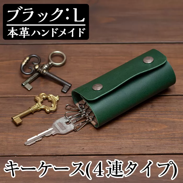 a504-01 ＜ブラック・Lサイズ＞本革ハンドメイド！5色から選べるキーケース【皮革工房凜】日本製 本革 革 革製品 キーケース 4連 手縫い ブラック おしゃれ シンプル メンズ レディース