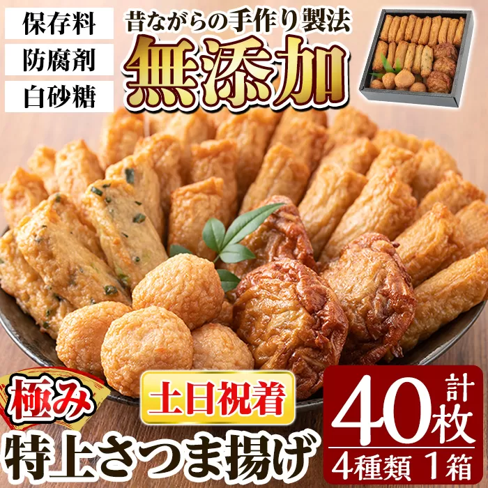 a132-02 ＜土日祝着分＞特上さつま揚げ極み40枚(4種類)【薩摩のまごころ】姶良市 さつまあげ 鹿児島 無添加 さつま揚げ 練物 冷蔵 ギフト 贈答用