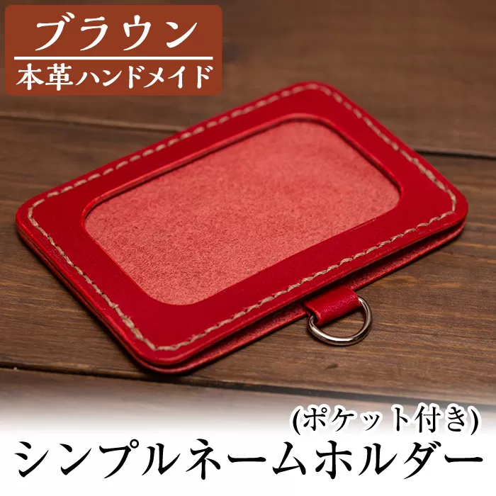 a502-02 ＜ブラウン＞本革ハンドメイド！5色から選べるシンプルネームホルダー(ポケット付き)【皮革工房凜】日本製 本革 名札 ホルダー 革 革製品 手縫い ブラウン おしゃれ シンプル メンズ レディース