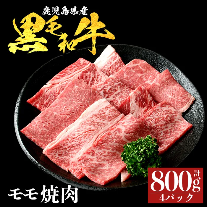 a1121-B 鹿児島県産 黒毛和牛 モモ焼肉 計800g (200g×4P)【ナンチク】姶良市 黒毛和牛 和牛 牛肉 国産 鹿児島県産 もも 焼肉 焼き肉 BBQ バーベキュー 冷凍