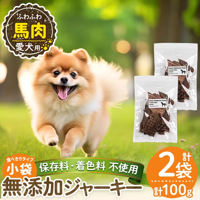 a1053-A ＜保存料・着色料 不使用＞愛犬用無添加 馬ふわふわジャーキー2袋(1袋50g・合計100g)【Nフードサービス】姶良市 馬 ジャーキー 犬 ドッグ ペット フード エサ おやつ ごはん 間食 ご褒美 ペット関係
