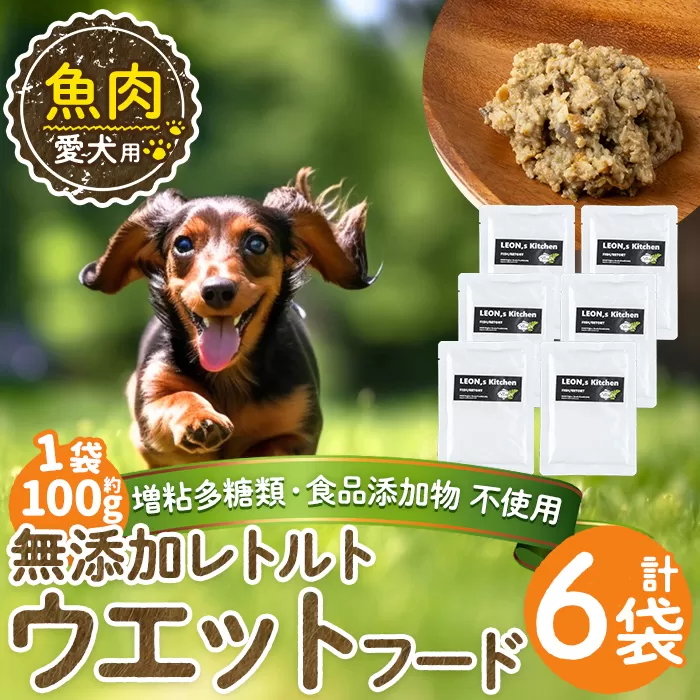 a1073-C <増粘多糖類・食品添加物不使用>愛犬用無添加レトルトパック 魚ウェットフード6袋(1袋約100g・合計約600g)【Nフードサービス】姶良市 ドッグ フード パウチ 犬 ペット おやつ ごはん ご褒美 ペット関係 常温 常温保存
