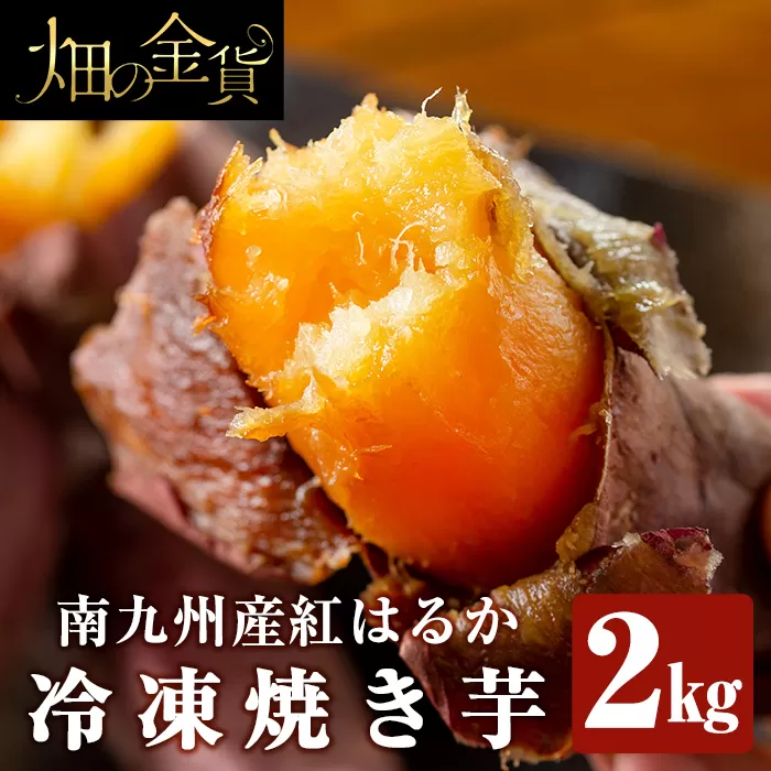 a0001-B2 冷凍焼き芋！畑の金貨・やきいも(紅はるか2kg)【甘いも販売所】