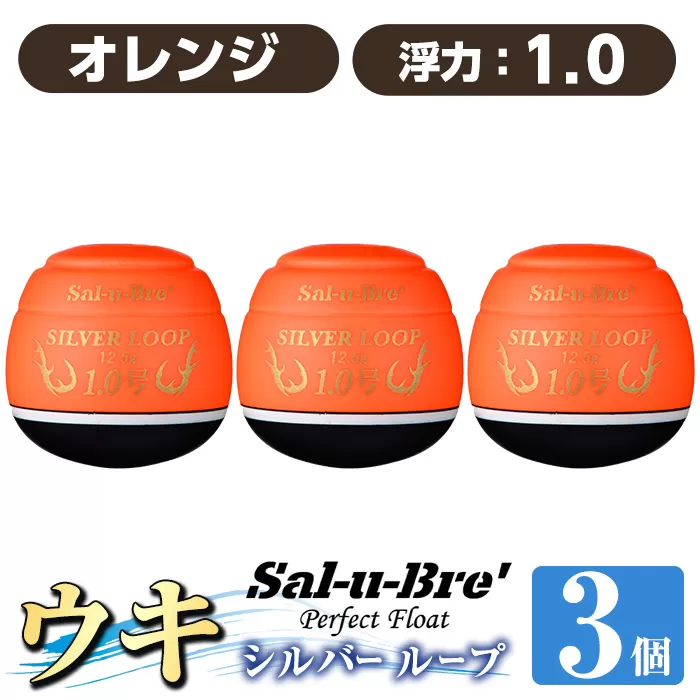 a1082-O-L 釣り用ウキ シルバー ループ(3個セット) ＜オレンジ・1.0＞【ソルト・ブレイク・ジャパン】 姶良市 魚 釣り つり 釣り具 釣具 フィッシング 浮き うき ウキ 磯 フカセ チヌ クロダイ 黒鯛 Sal-u-Bre’ ソルブレ SILVER LOOP