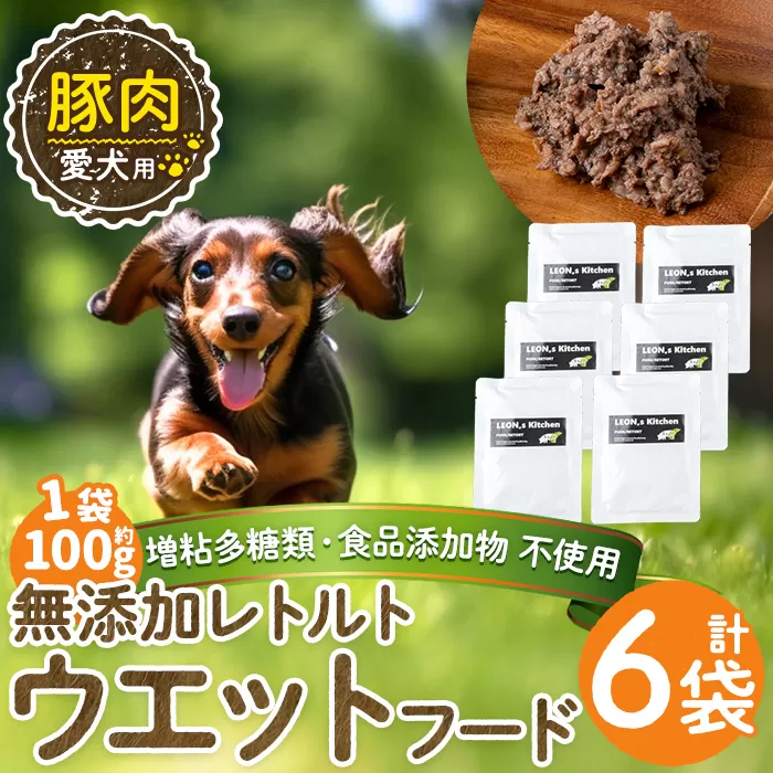 a1069-C ＜増粘多糖類・食品添加物不使用＞愛犬用無添加レトルトパック 豚ウェットフード6袋(1袋約100g・合計約600g)【Nフードサービス】姶良市 ドッグ フード パウチ 犬 ペット おやつ ごはん ご褒美 ペット関係 常温 常温保存