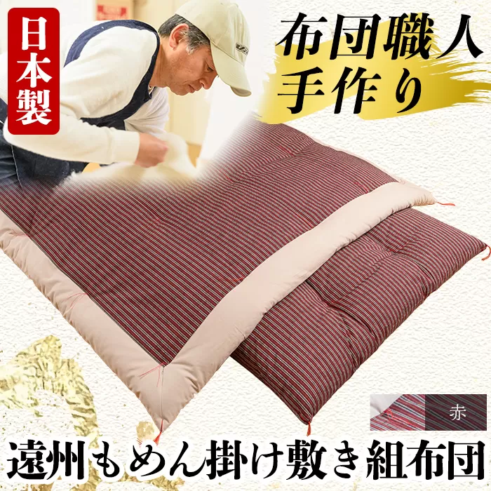 a165-03 ＜赤＞日本製！布団職人手作り遠州もめん掛け敷き組布団(シングルサイズ)【川村ふとん店】ふとん 寝具 セット 掛布団 掛け布団 敷布団 敷き布団 シングル 木綿 綿 高級綿 通気性 手作業