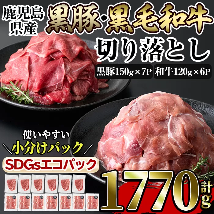 a852 黒豚・黒毛和牛切り落とし詰め合わせセット！黒豚切り落とし(150g×7P)和牛切り落とし(120g×6P)トレー無しSDGs！ 【水迫畜産】