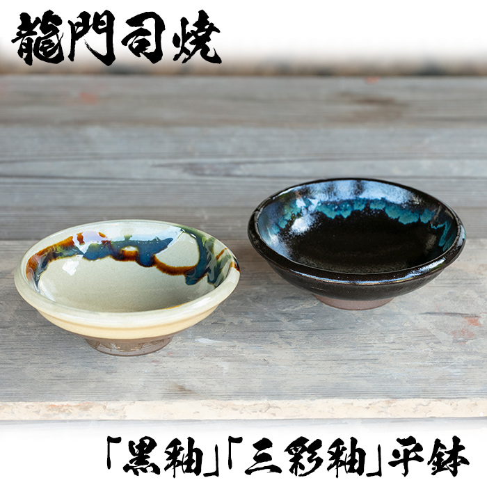 龍門司焼 a695 姶良市の伝統工芸品「龍門司焼」伝統の三彩釉と黒釉の平鉢