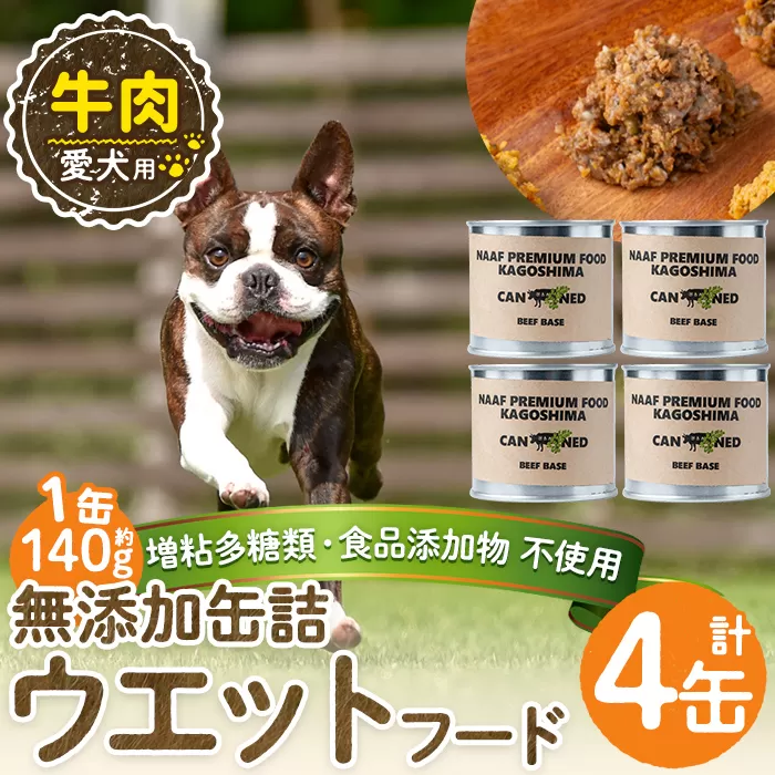 a1060-B <増粘多糖類・食品添加物不使用>愛犬用無添加缶詰 牛ウェットフード4缶(1缶約140g・合計約560g)【Nフードサービス】姶良市 牛 ペット おやつ ごはん 間食 ご褒美 ペット関係 常温 常温保存