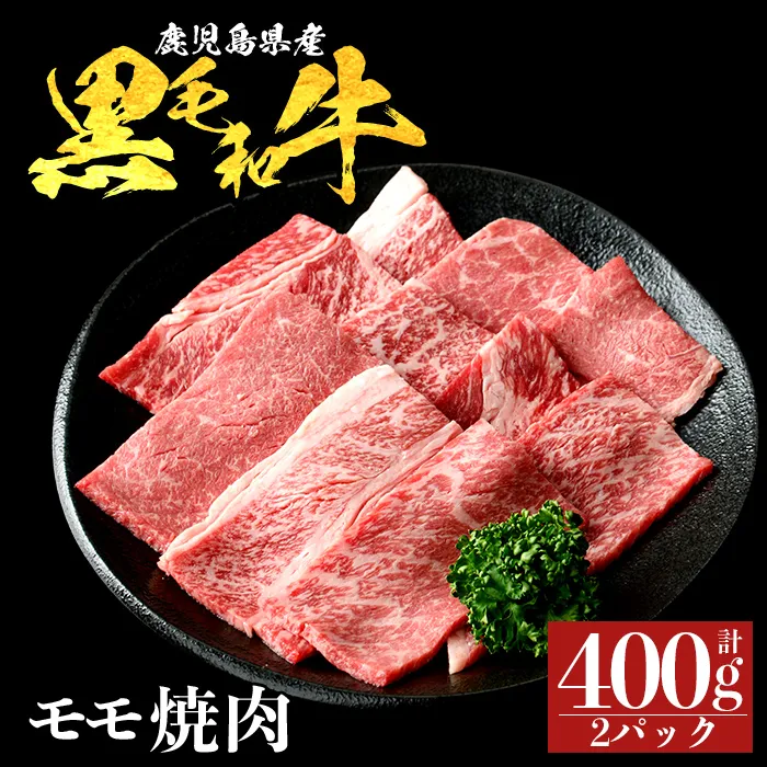 a1121-A 鹿児島県産 黒毛和牛 モモ焼肉 計400g (200g×2P)【ナンチク】姶良市 黒毛和牛 和牛 牛肉 国産 鹿児島県産 もも 焼肉 焼き肉 BBQ バーベキュー 冷凍