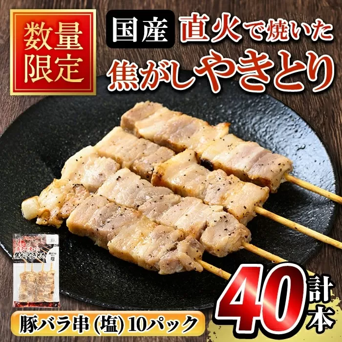 a1050 《数量限定》国産！直火で焼いた焦がしやきとり(豚バラ串・塩) 計40本【フタバフーズ】姶良市 焼鳥 豚バラ 豚ばら 塩 小分け 加工品 総菜 おかず おつまみ レンジ調理 温めるだけ