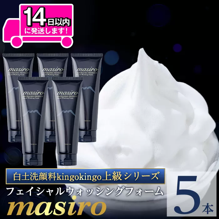 a955-C masiro フェイシャルウォッシングフォーム(計5本・泡立てネット)【てんげん】姶良市 泡 濃密泡 もっちり泡 洗顔料 洗顔 洗顔フォーム きんごきんご