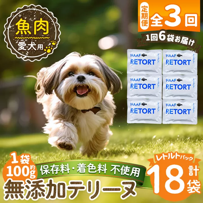 a1089-G 【3回定期便】＜保存料・着色料 不使用＞愛犬用無添加テリーヌ レトルトパック 魚テリーヌ6袋×3回(1袋約100g・合計約1.8kg)【Nフードサービス】姶良市 魚 テリーヌ 犬 ドッグ ペット フード エサ レトルト おやつ ごはん ご飯 間食 ご褒美