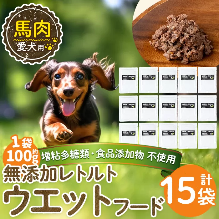 a1071-E ＜増粘多糖類・食品添加物不使用＞愛犬用無添加レトルトパック 馬ウェットフード15袋(1袋約100g・合計約1.5kg)【Nフードサービス】姶良市 ドッグ フード パウチ 犬 ペット おやつ ごはん ご褒美 ペット関係 常温 常温保存