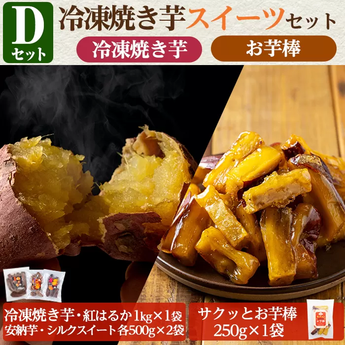 a956-D 冷凍焼き芋スイーツセット(Dセット：冷凍焼き芋（紅はるか）1kg×1袋、冷凍焼き芋（安納芋・シルクスイート）各500g×2袋、サクッとお芋棒 250g×1袋)【ファーム工房】姶良市 国産 鹿児島県産 さつまいも サツマイモ 長期熟成 紅はるか 冷凍大学芋 大学芋 焼き芋 焼芋 焼き芋 スイーツ おやつ