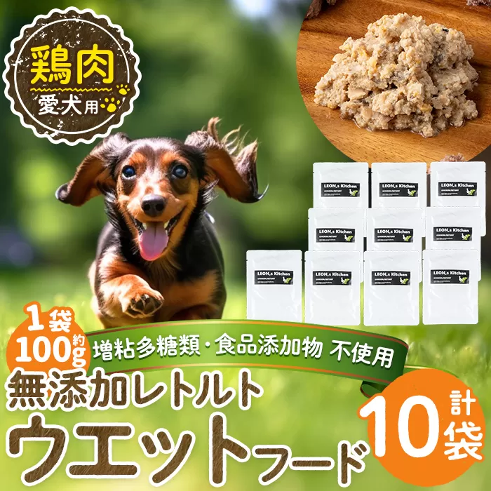 a1070-D ＜増粘多糖類・食品添加物不使用＞愛犬用無添加レトルトパック 鶏ウェットフード10袋(1袋約100g・合計約1kg)【Nフードサービス】姶良市 ドッグ フード パウチ 犬 ペット おやつ ごはん ご褒美 ペット関係 常温 常温保存