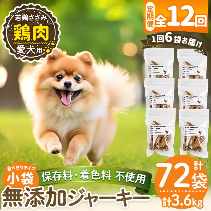 a1054-F 【12回定期便】<保存料・着色料 不使用>愛犬用無添加 若鶏ささみジャーキー6袋×12回(1袋50g・合計3600g)【Nフードサービス】姶良市 鶏 ジャーキー 犬 ドッグ ペット フード エサ おやつ ごはん 間食 ご褒美 ペット関係
