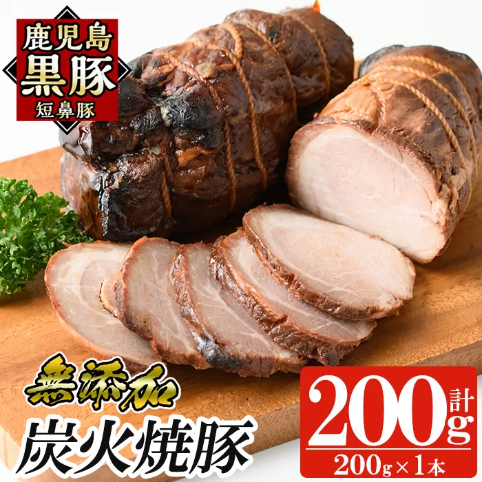 a009-A 鹿児島黒豚「短鼻豚」無添加炭火焼豚ウデ詰め合わせ合計200g(約200g×1P)鹿児島黒豚を特製タレで味付けした無添加炭火焼き豚【鹿児島ますや】