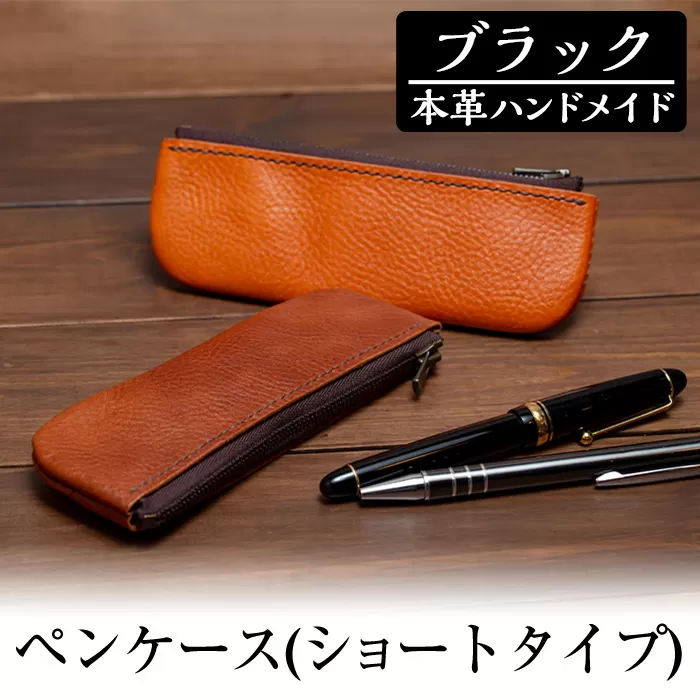 a506-01 ＜ブラック＞本革ハンドメイド！5色から選べるペンケース(ショートタイプ)【皮革工房凜】日本製 本革 革 革製品 ペンケース 筆箱 ショート スリム 手縫い ブラック おしゃれ シンプル メンズ レディース