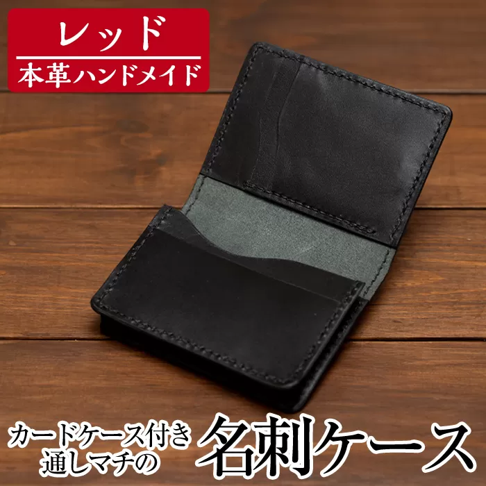 a510-04 ＜レッド＞本革ハンドメイド！5色から選べるカードケース付き通しマチの名刺ケース【皮革工房凜】日本製 本革 革 革製品 名刺入れ マチ 手縫い レッド おしゃれ シンプル メンズ レディース