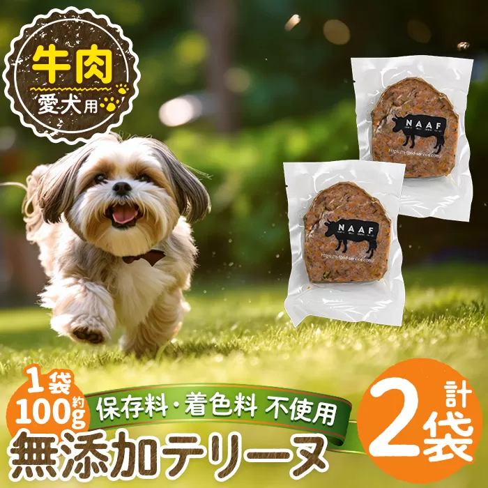 a1055-A ＜保存料・着色料 不使用＞愛犬用無添加牛テリーヌ2袋(1袋約100g・合計約200g)【Nフードサービス】姶良市 牛 テリーヌ 犬 ドッグ ペット フード エサ おやつ ごはん ご飯 間食 ご褒美 ペット関係