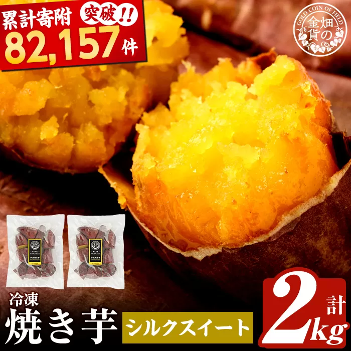 a0001-S2 冷凍焼き芋！畑の金貨・やきいも(シルクスイート2kg)【甘いも販売所】