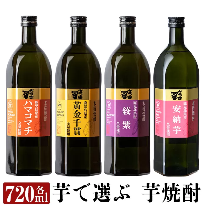 a810 本格芋焼酎 さつま司 黄金千貫・綾紫・ハマコマチ・安納芋(各720ml)×4本飲み比べセット【カジキ商店】酒 鹿児島 本格芋焼酎 芋 芋焼酎 焼酎 飲み比べ セット