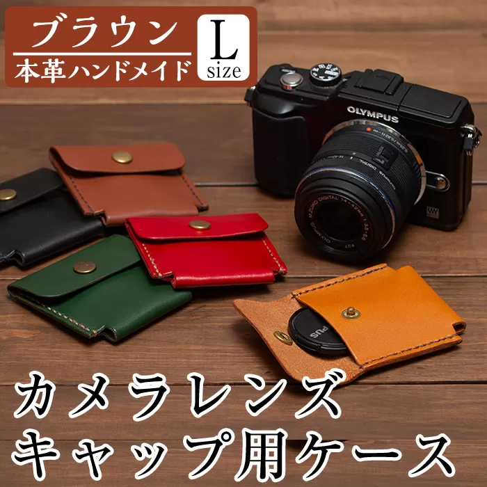 a501-02 ＜ブラウン＞本革ハンドメイド！5色から選べるカメラレンズキャップ用ケース(Lサイズ)【皮革工房凜】日本製 本革 革 革製品 手縫い ブラウン おしゃれ シンプル メンズ レディース