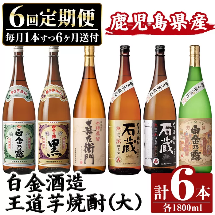 a1103 ＜定期便・全6回＞鹿児島本格芋焼酎飲み比べ！白金酒造 王道芋焼酎6本セット大(各1800ml)白金乃露白麹・黒麹、喜左衛門黒麹、手造り石蔵白麹・黒麹、特別芳醇白金乃露【南国リカー】姶良市 定期便 酒 焼酎 本格芋焼酎 芋焼酎 飲み比べ 1.8L 木樽蒸留