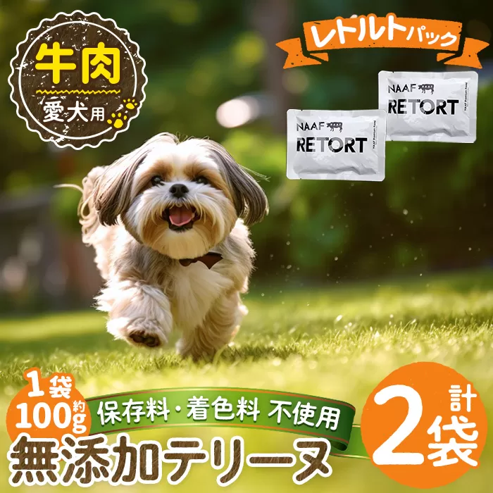 a1084-A ＜保存料・着色料 不使用＞愛犬用無添加テリーヌ レトルトパック 牛テリーヌ2袋(1袋約100g・合計約200g)【Nフードサービス】姶良市 牛 テリーヌ 犬 ドッグ ペット フード エサ レトルト おやつ ごはん ご飯 間食 ご褒美