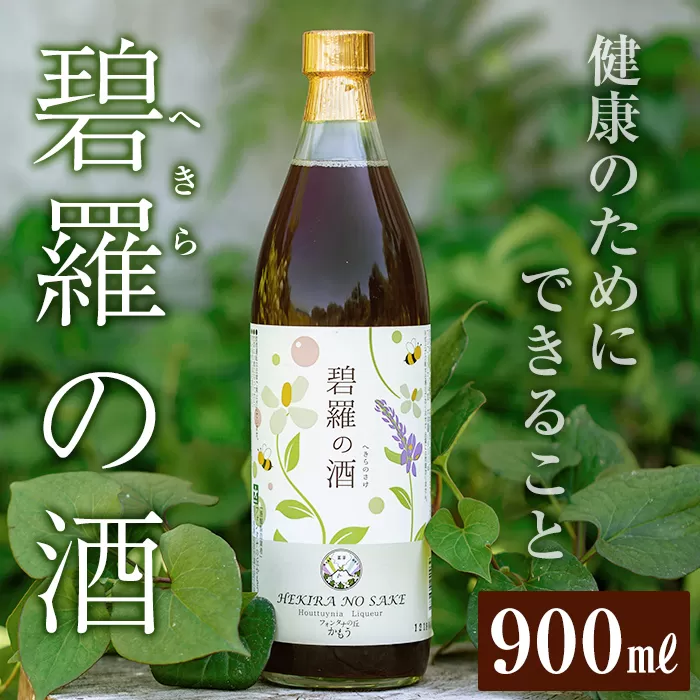a552 碧羅の酒(900ml)【フォンタナの丘かもう】姶良市 国産 どくだみ草 くずの花 お酒 酒 本格焼酎 どくだみ くず 花 はちみつ へきらのさけ 健康酒