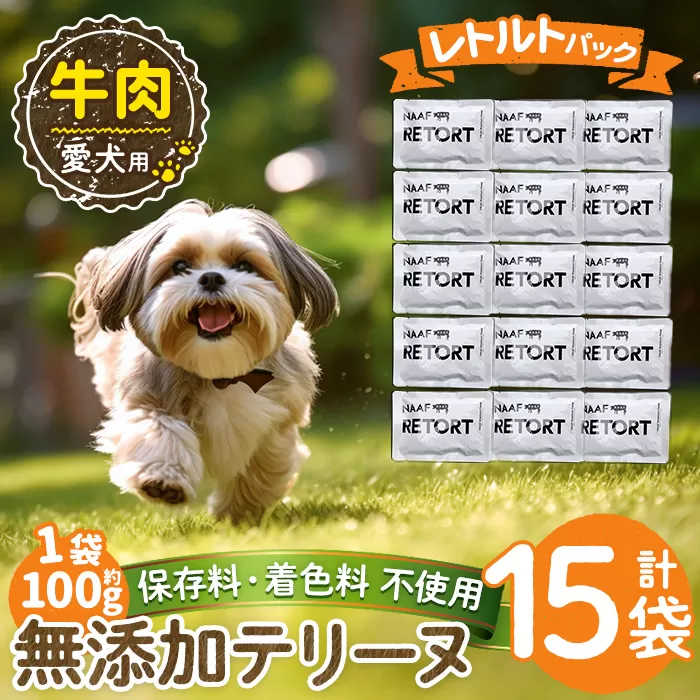 a1084-E ＜保存料・着色料 不使用＞愛犬用無添加テリーヌ レトルトパック 牛テリーヌ15袋(1袋約100g・合計約1.5kg)【Nフードサービス】姶良市 牛 テリーヌ 犬 ドッグ ペット フード エサ レトルト おやつ ごはん ご飯 間食 ご褒美
