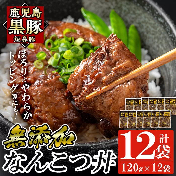 a1032-C 鹿児島黒豚「短鼻豚」無添加 なんこつ丼のもと1440g(120g×12袋)【鹿児島ますや】姶良市 国産 鹿児島黒豚 なんこつ 軟骨 丼 豚丼 無添加 常温 惣菜 総菜 小分け 豚肉 トッピング
