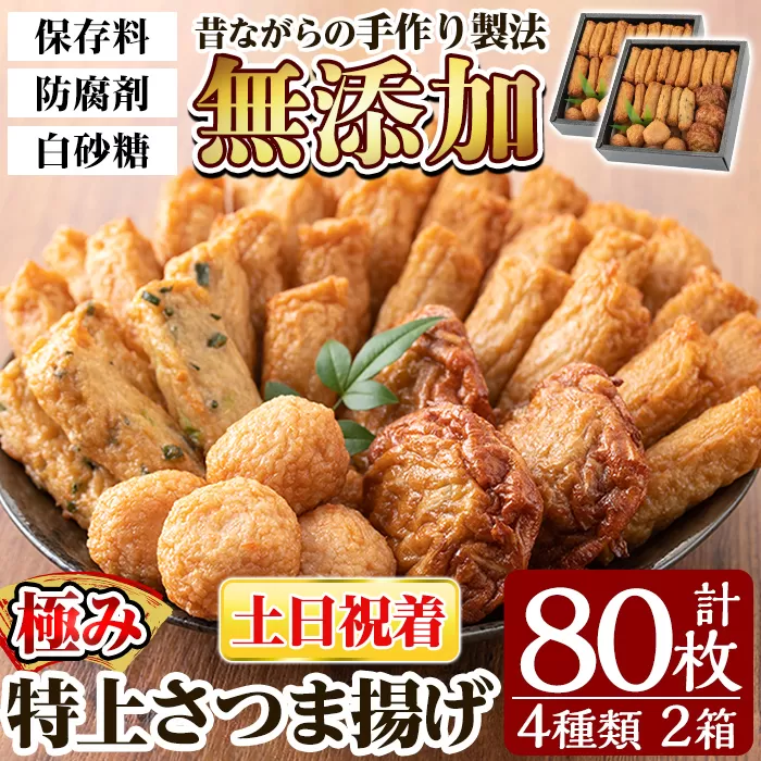 a281-02 ＜土日祝着分＞特上さつま揚げ極み合計80枚(4種40枚)×2箱【薩摩のまごころ】さつまあげ 鹿児島 無添加 さつま揚げ 練物 えび 野菜 海鮮 おかず おつまみ 食べ比べ 詰め合わせ セット 冷蔵 ギフト 贈答用