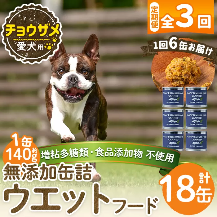 a1067-D 【3回定期便】＜増粘多糖類・食品添加物不使用＞愛犬用無添加缶詰 チョウザメ ウェットフード6缶×3回(1袋約140g・合計約2.52kg)【Nフードサービス】姶良市 チョウザメ ペット おやつ ごはん 間食 ご褒美 ペット関係 常温 常温保存