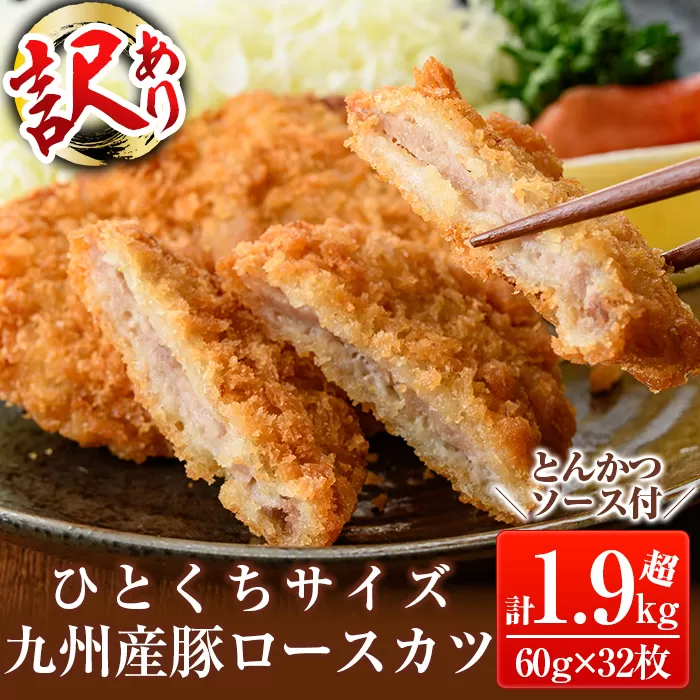 a747 ≪訳あり≫国産！豚ロースかつ(60g×32枚)計1.9kg超【鹿児島パッカー産業】