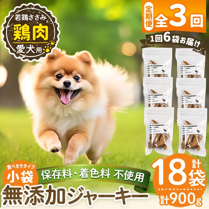 a1054-D 【3回定期便】＜保存料・着色料 不使用＞愛犬用無添加 若鶏ささみジャーキー6袋×3回(1袋50g・合計900g)【Nフードサービス】姶良市 鶏 ジャーキー 犬 ドッグ ペット フード エサ おやつ ごはん 間食 ご褒美 ペット関係