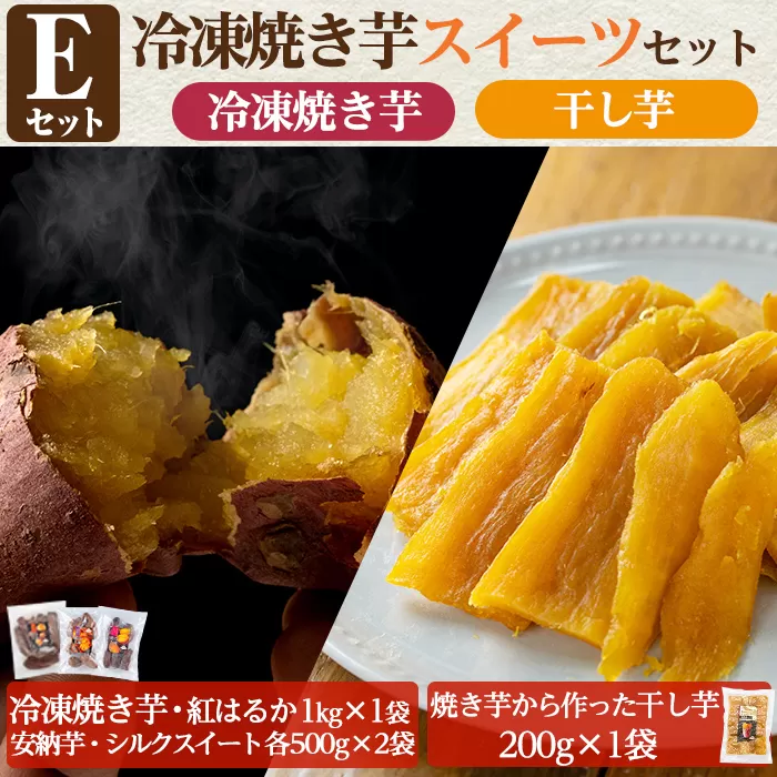 a956-E 冷凍焼き芋スイーツセット(Eセット：冷凍焼き芋（紅はるか）1kg×1袋、冷凍焼き芋（安納芋・シルクスイート）各500g×2袋、焼き芋から作った干し芋（紅はるか）200g×1袋)【ファーム工房】 姶良市 国産 鹿児島県産 さつまいも サツマイモ 長期熟成 紅はるか ほしいも 干し芋 焼き芋 焼芋 焼き芋 スイーツ おやつ