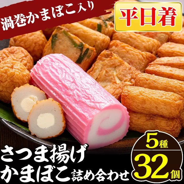 a439-01 ＜平日着分＞さつま揚げ・かまぼこ詰め合わせ！定番さつまあげ3種と渦まき蒲鉾・大人気チーズボールの全5種セット【田中かまぼこ店】姶良市 さつま揚げ さつまあげ 薩摩揚げ 惣菜 おかず おつまみ
