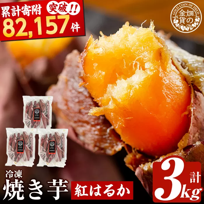 a0001-B3 冷凍焼き芋！畑の金貨・やきいも(紅はるか3kg)【甘いも販売所】
