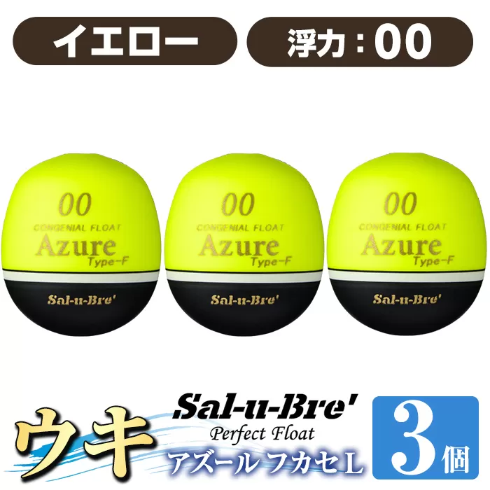 a1081-Y-C 釣り用ウキ アズール フカセ L3個セット ＜イエロー・00＞【ソルト・ブレイク・ジャパン】 姶良市 魚 釣り つり 釣り具 釣具 浮き うき ウキ 磯 フカセ グレ メジナ クロ チヌ クロダイ 黒鯛 Sal-u-Bre’ ソルブレ Azure