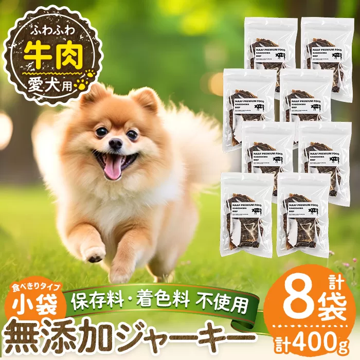 a1051-C ＜保存料・着色料 不使用＞愛犬用無添加 牛ふわふわジャーキー8袋(1袋50g・合計400g)【Nフードサービス】姶良市 牛 ジャーキー 犬 ドッグ ペット フード エサ おやつ ごはん 間食 ご褒美 ペット関係