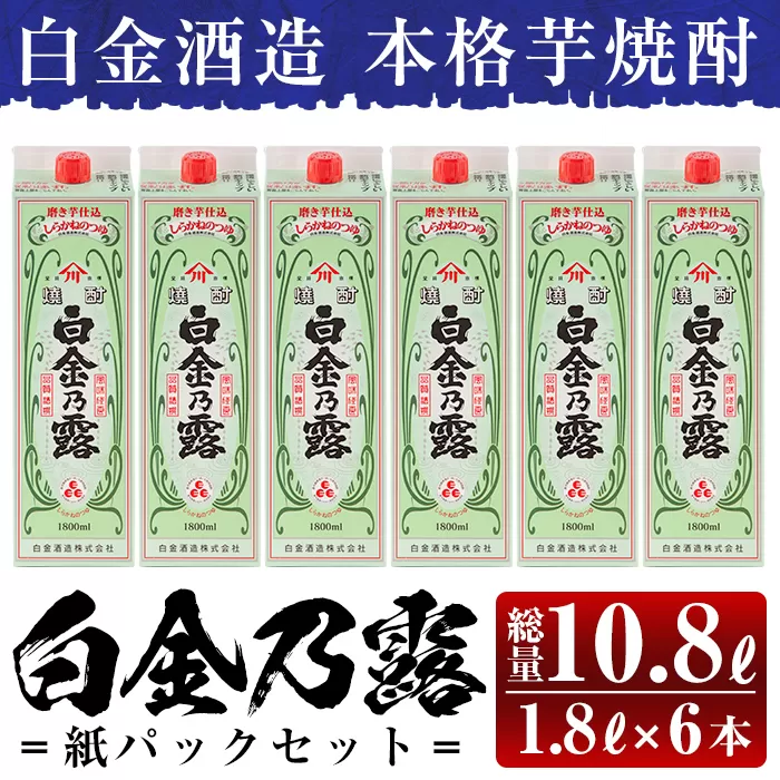 a865 鹿児島本格芋焼酎！白金乃露パックセット(1.8L×6本・計10.8L)【白金酒造】
