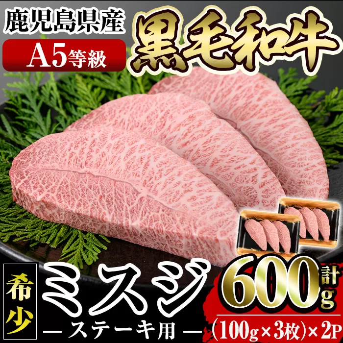 a861 ≪A5等級！希少部位≫鹿児島県産黒毛和牛ミスジステーキ計600g(300g×2P)【水迫畜産】国産 鹿児島産 肉 牛肉 牛 ステーキ肉 希少部位 柔らかい 冷凍