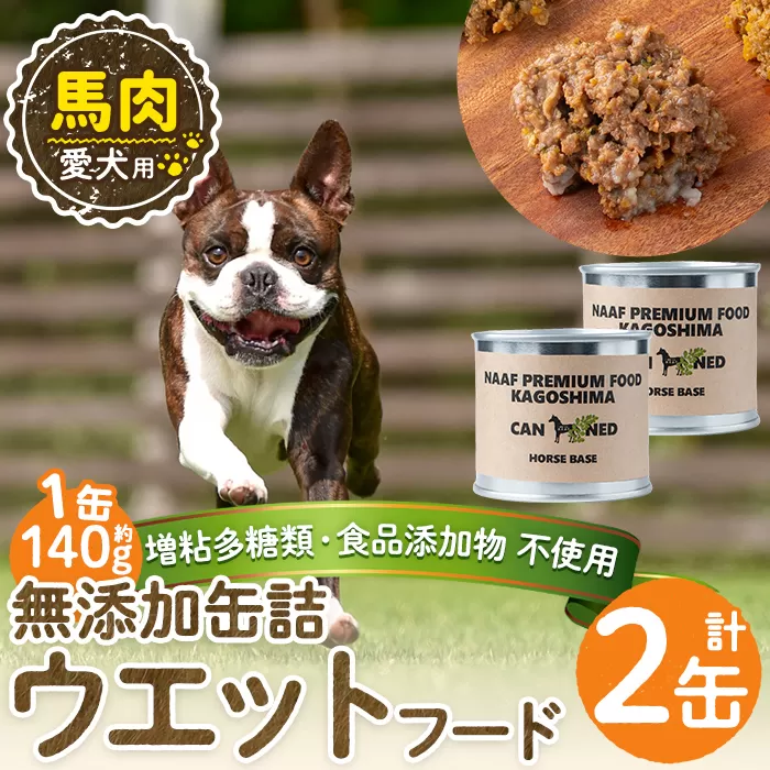 a1063-A [増粘多糖類・食品添加物不使用]愛犬用無添加缶詰 馬ウェットフード2缶(1缶約140g・合計約240g)[Nフードサービス]姶良市 馬 ペット おやつ ごはん 間食 ご褒美 ペット関係 常温 常温保存
