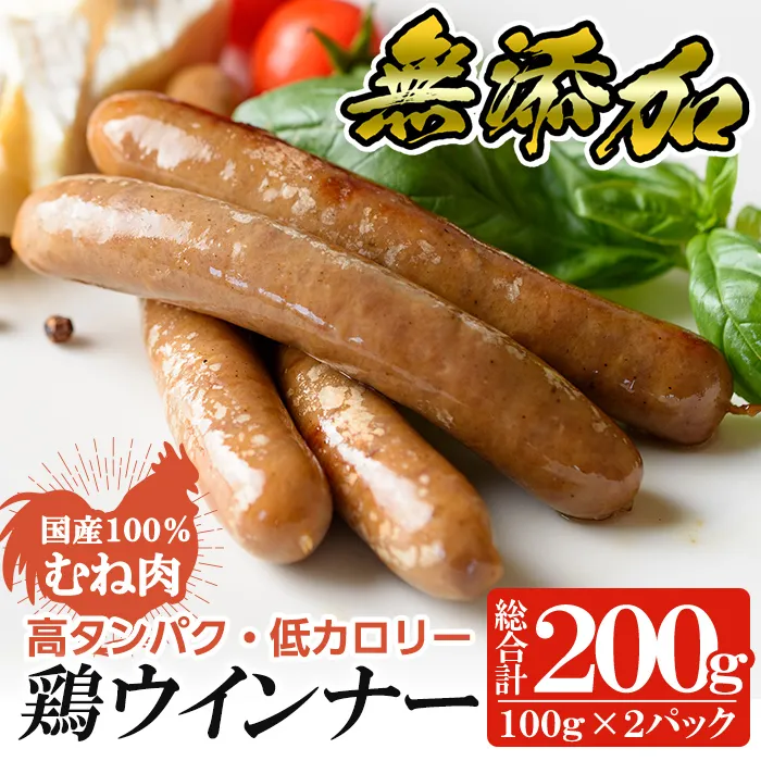 a624-A 国産！鶏ムネ肉のみを使った鶏ウインナー 計200g (100g×2P)【鹿児島ますや】姶良市 肉 鶏 鳥 とり 鶏むね むね肉 チキン ウインナー ウィンナー ソーセージ 高タンパク 低カロリー