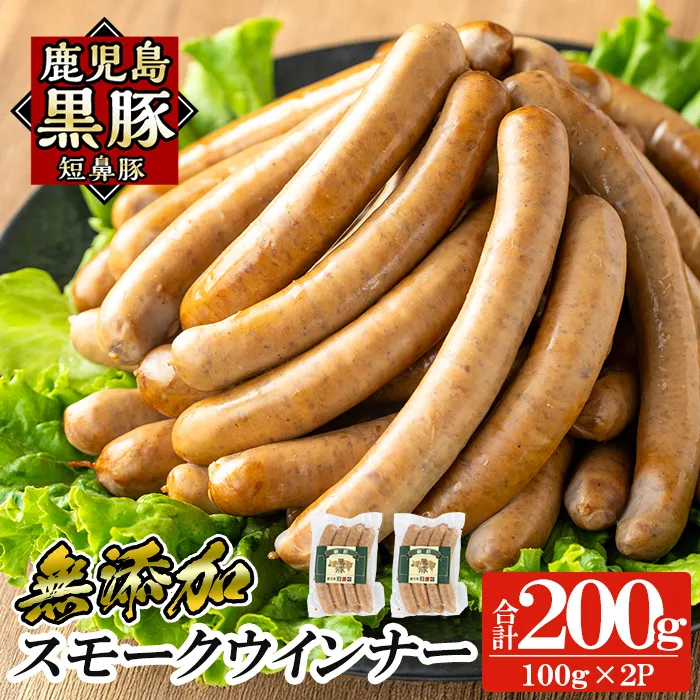 a622-D 鹿児島黒豚「短鼻豚」無添加スモークウィンナー計200g (100g×2P)【鹿児島ますや】姶良市 国産 鹿児島黒豚 豚肉 無添加 ウインナー ソーセージ ウインナーソーセージ