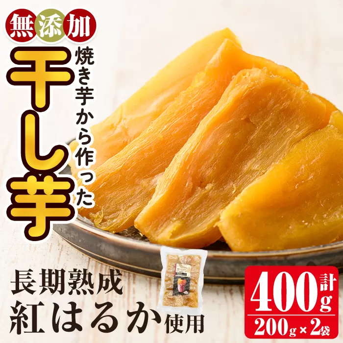 a517-F 焼きいもから作った干し芋(計400g・200g×2袋)【ファーム工房】姶良市 国産 鹿児島県産 長期熟成 紅はるか ほしいも さつまいも サツマイモ 焼芋 焼き芋 着色料・保存料不使用 無添加 スイーツ おやつ 常温 常温保存